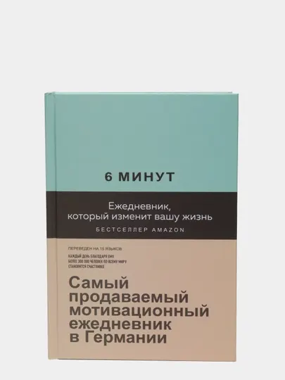 6 минут, Eжедневник, который изменит вашу жизнь