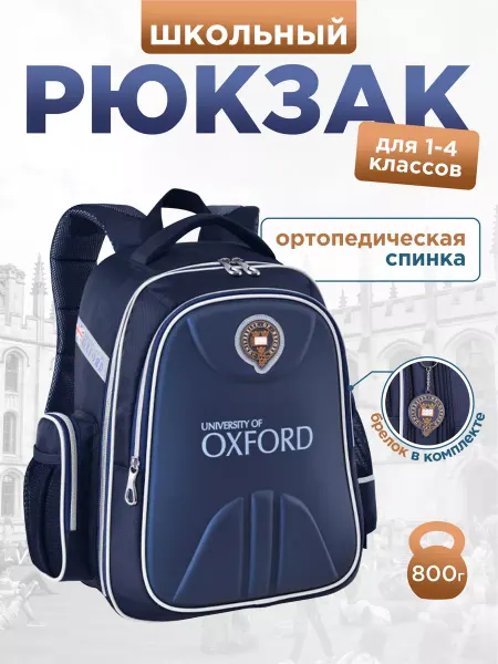 Oxford Школьный рюкзак с ортопедической спинкой