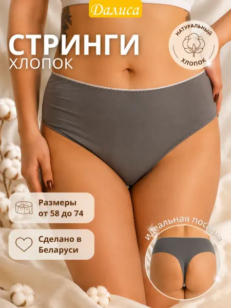 Далиса Стринги плюс сайз хлопок