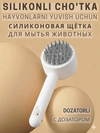 Силиконовая щетка-массажер для мытья животных с дозатором для шампуня, кошек и собак