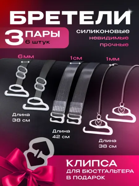BELIMORE Прозрачные лямки для бюстгальтера