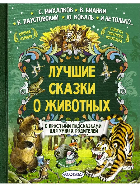 АСТ Лучшие сказки о животных