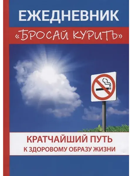 Книжный дом РФ Ежедневник "Бросай курить"