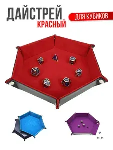Дайстрей (складной лоток для бросания кубиков). Красный