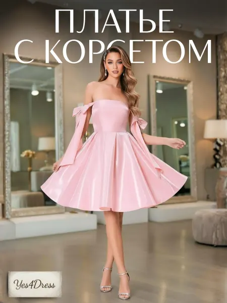 Yes4Dress Платье корсетное вечернее на выпускной
