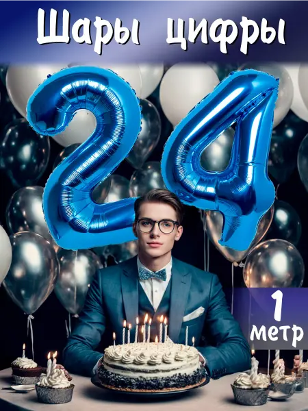 BALLOON Шары воздушные фольгированные цифры 24 года