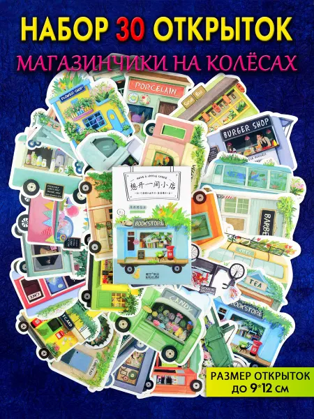 Фоксмаркет Набор из 30 фигурных открыток "Магазинчики на колесах"