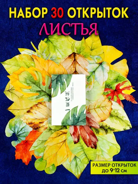 Фоксмаркет Набор из 30 фигурных открыток "Листья"