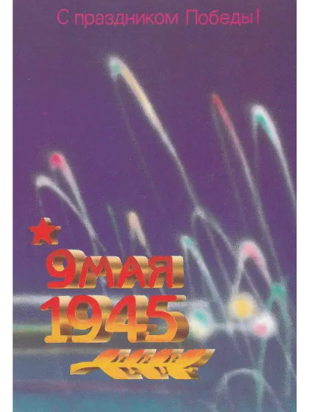 Клуб ВиМ 9 мая. Открытка СССР