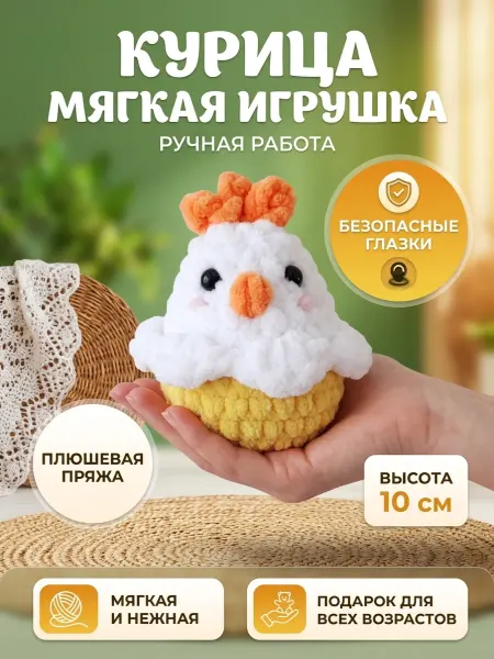 Amigurushka Мягкая игрушка Курица вязаная маленькая