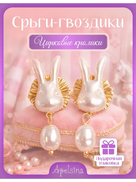 Apelsina Серьги гвоздики Жемчужные кролики бижутерия