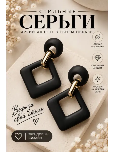 Step tu Art Серьги крупные ромбы вечерние бижутерия