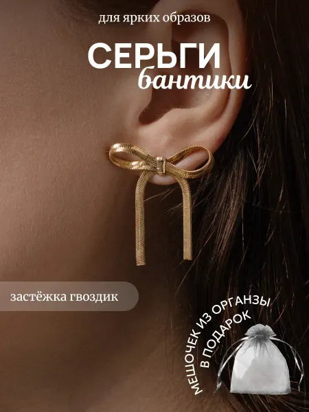 ZOOM ZOOM bijouterie Серьги бантики элегантные бижутерия