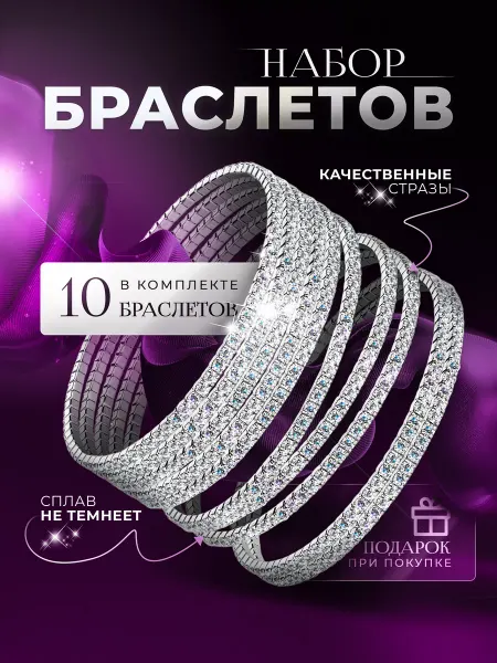 BRULIKOV Браслет комплект бижутерный тонкий со стразами