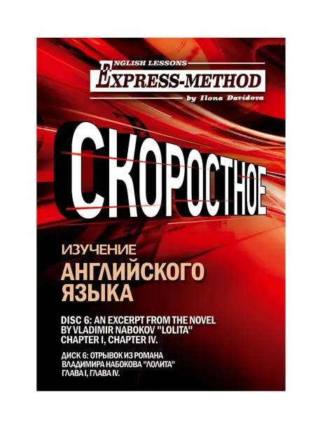 Express Method Сложный литературный английский Илоны Давыдовой. Урок 6. Лол…