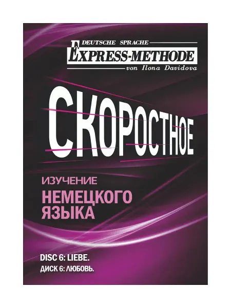Express Method Разговорно-бытовой немецкий язык Илоны Давыдовой. Урок 6. Лю…