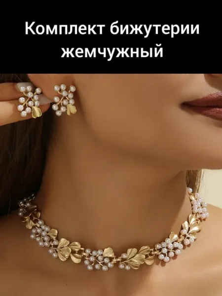 Crazy Panda Комплект бижутерии набор колье и серьги жемчужный
