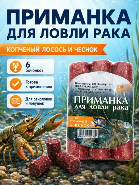 Family Joys Home Приманка Zil Fish, Копчёный лосось и чеснок - 6 бочонков