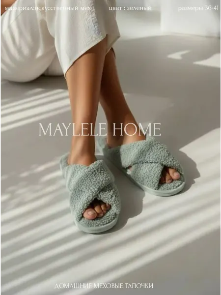 Maylele Home Тапочки женские букле, мягкие домашние