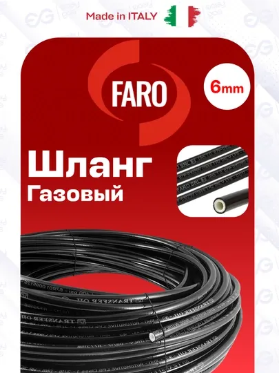 Газовый шланг FARO 6 мм, термопластиковый, для пропан, Италия