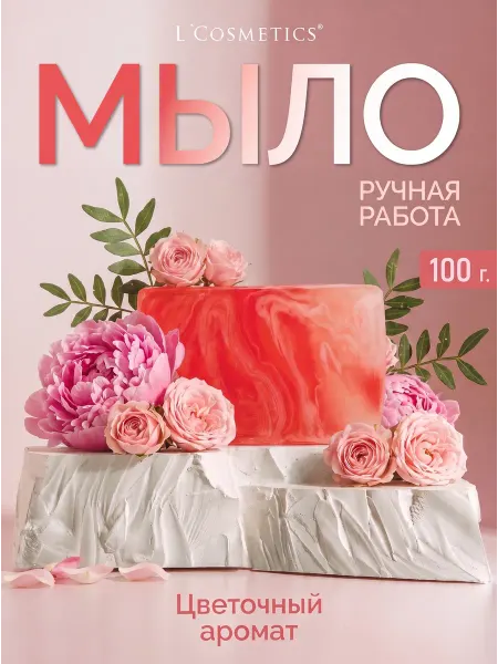 LCosmetics Мыло для рук парфюмированное твердое Пион и Роза