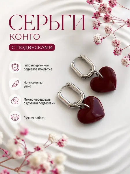 NiA love Серьги сердечки конго бижутерия