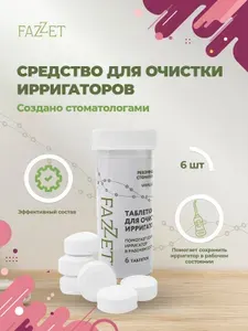 Средство для очистки ирригаторов Fazzet от налёта и извести, 6 таблеток