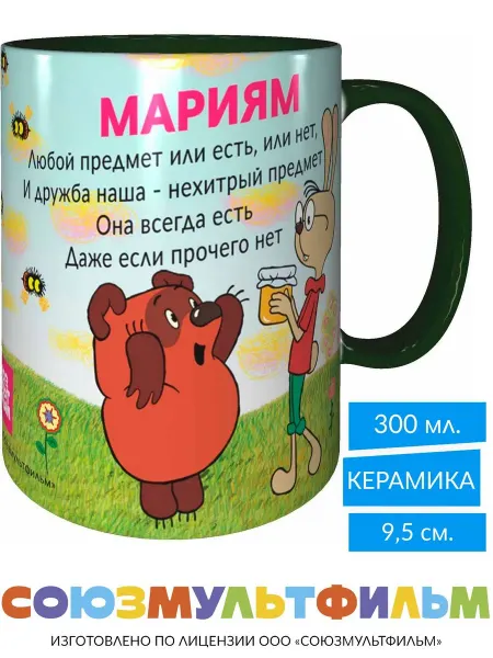 MadePrint Кружка Винни-пух для друзей Мариям - зелёная внутри и ручка