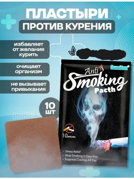 Ок Пластыри от курения, средство бросить курить 10 шт