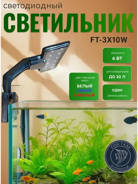 FISH TANK professional Светильник для аквариума с диодами трехцветный 6 Вт Черный
