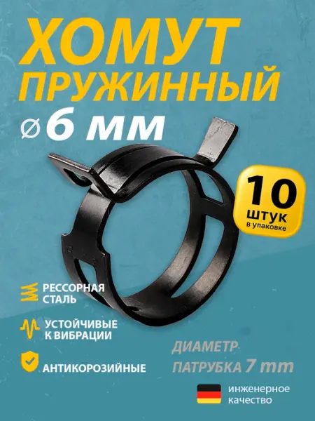 Mgf Mega Fix Хомут пружинный автомобильный 6 мм (20 шт.)