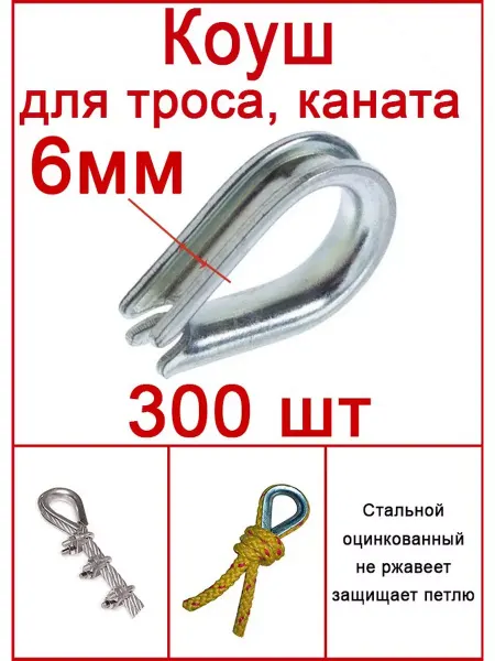 FIXER коуш 6мм стальной оцинкованный для троса или веревки