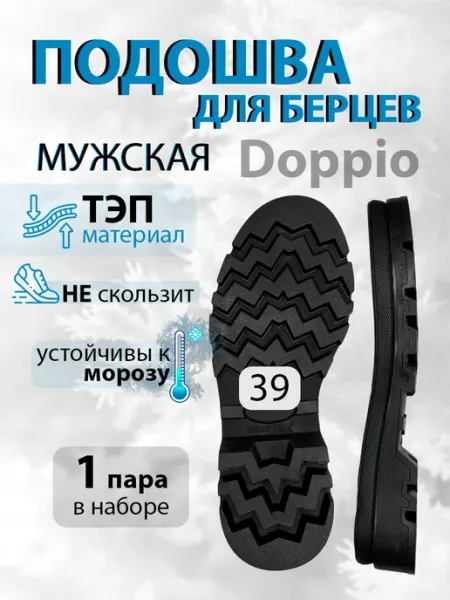 Подошва тракторная обувная мужская Доппио