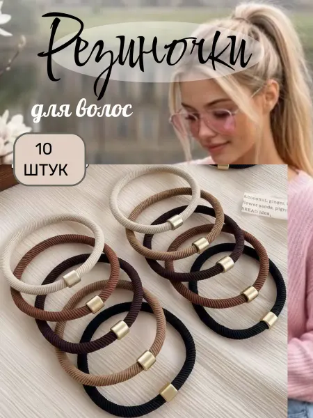 Резинки для волос 10 шт