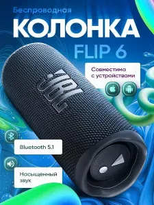 Беспроводная портативная блютуз колонка Flip 6 цвет чёрный