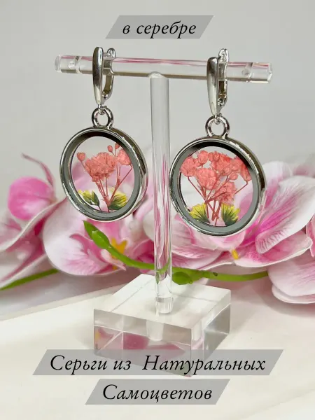 Серьги из Натуральных Цветов Серьги из Натуральных Сухоцветов