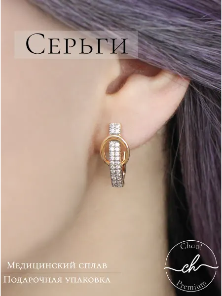 Chao! Серьги с прозрачными камнями, бижутерия
