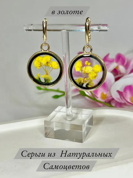 Серьги из Натуральных Цветов Серьги из Натуральных Сухоцветов