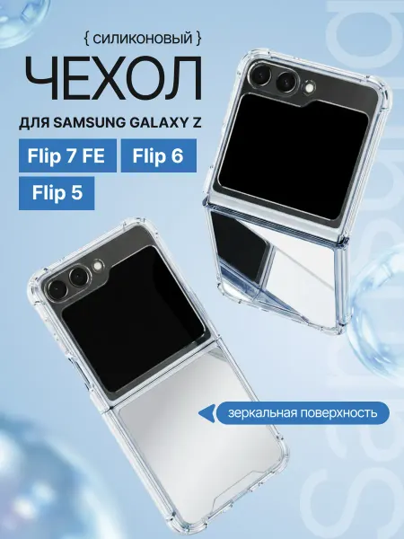 АЛЮСС Чехол для телефона Samsung galaxy z flip 6