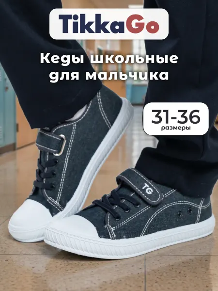 TikkaGo Кеды в школу