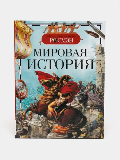 Детская энциклопедия РОСМЕН-Мировая история