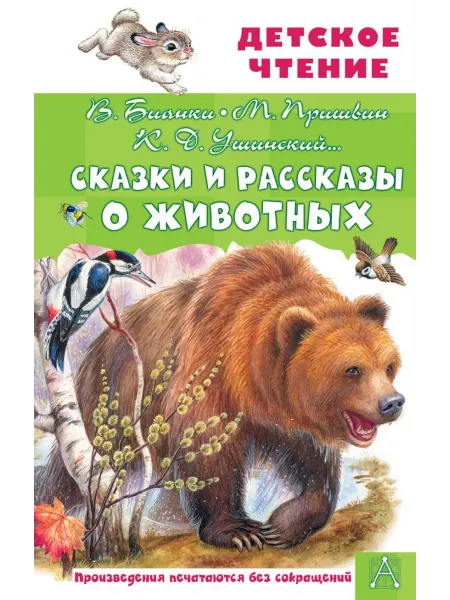 АСТ Рассказы и сказки о животных