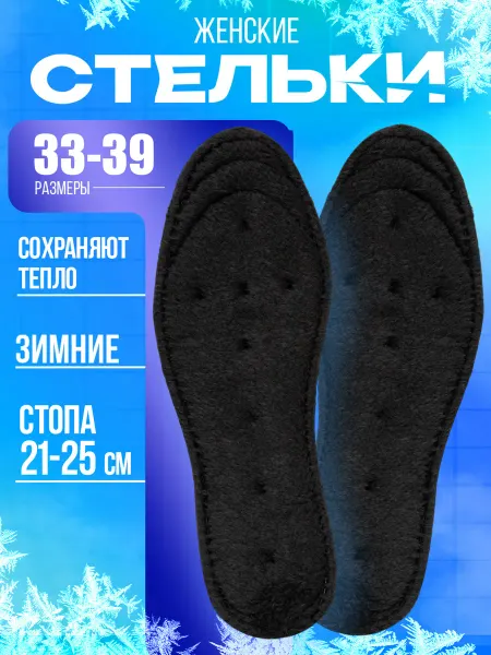 Sanada Стельки для обуви зимние женские размер 33-39