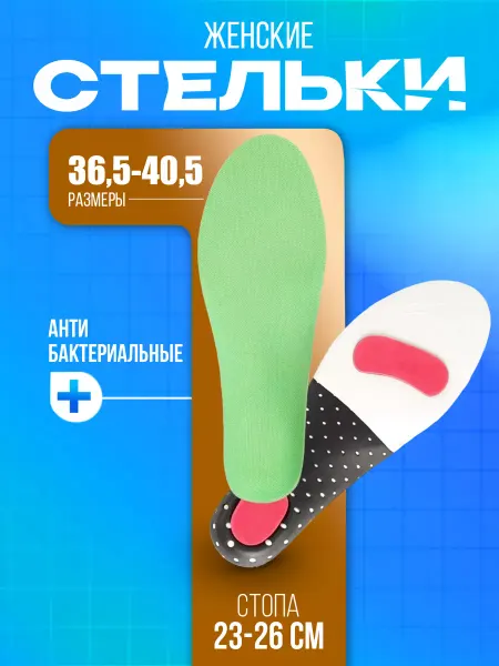 Sanada Стельки для обуви и кроссовок женские 26х9,2х2,8 см