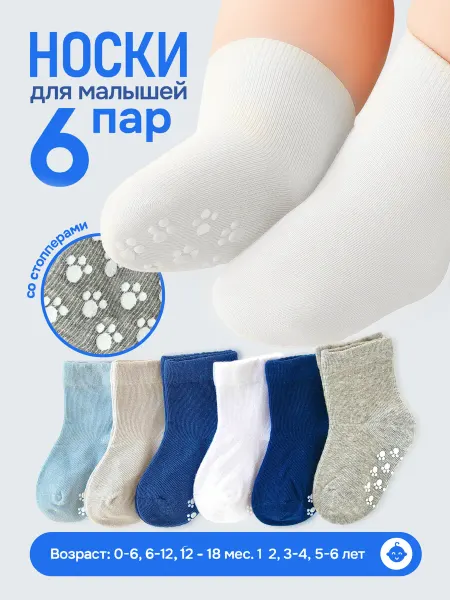 БЕБИ-РУ Носки детские и для новорожденных 6 пар