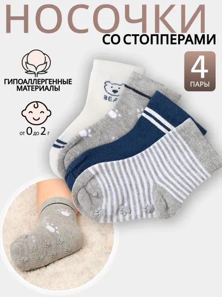 AlexTextile Носки для малышей со стопперами