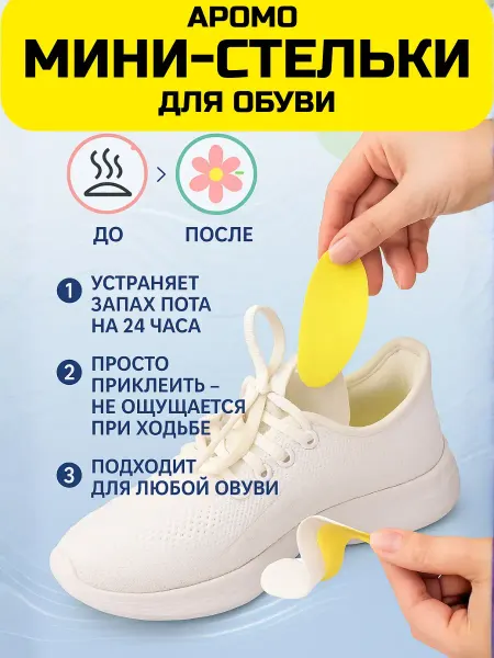 AZHAR-ROOM Ароматические наклейки-вкладыши в обувь от запаха