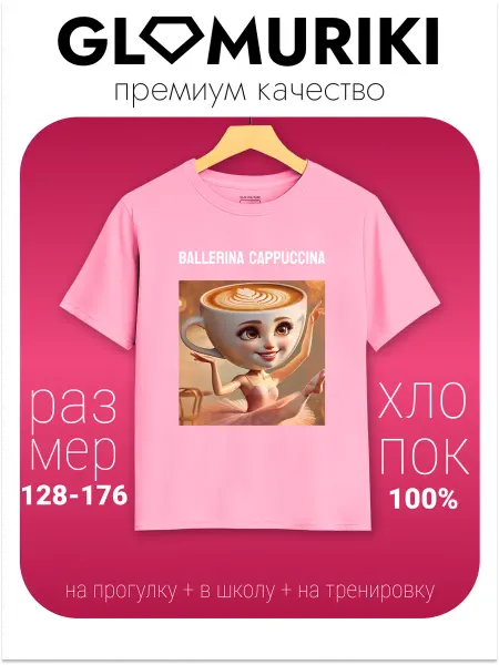 GLAMURIKI_GLM COUTURE_GL KIDS Футболка "Балерина Каппучина" Ballerina Cappuccino