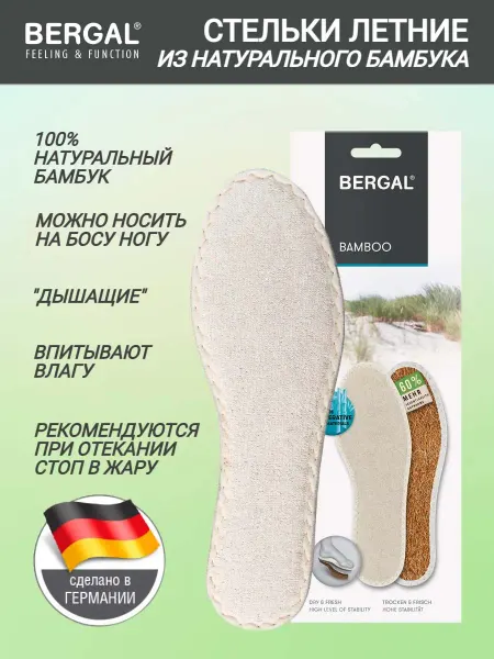 Bergal Стельки для обуви летние бамбук натуральные дышащие