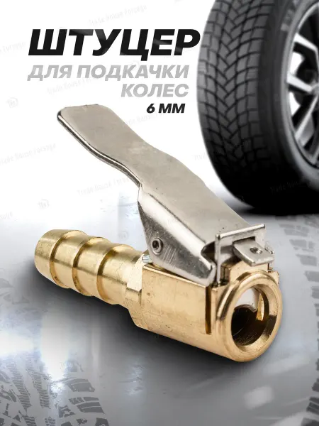 FORSAGE Наконечник для насоса с зажимом 6 мм